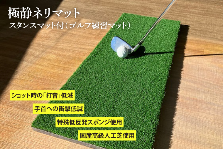 AG002 極静ネリマット・スタンスマット付（ゴルフ練習マット）（茨城県
