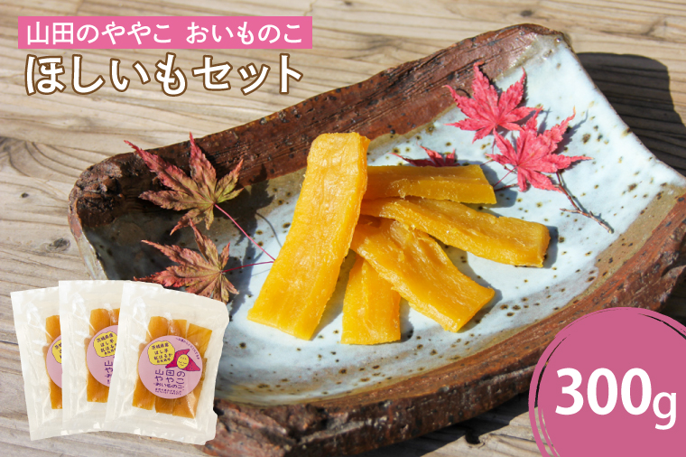 【茨城県取手市】AO001 山田のややこ -おいものこ- ほしいもセット 300g
