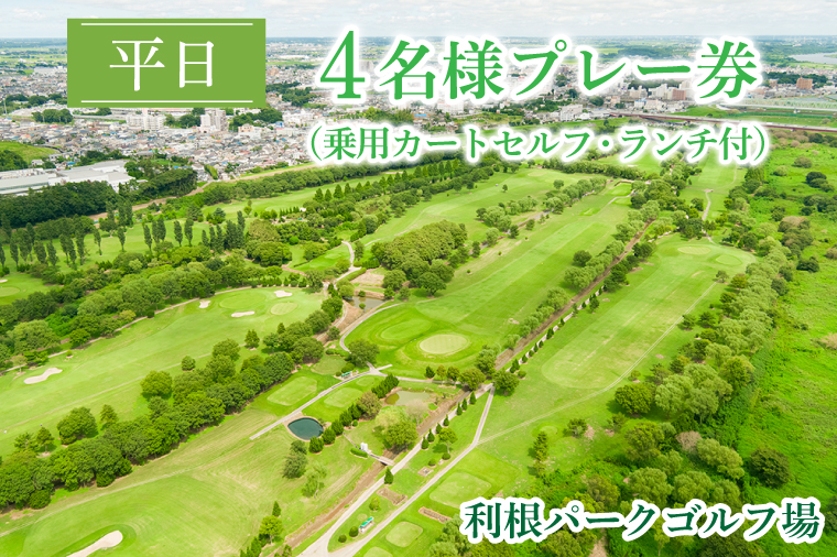 【茨城県取手市】AJ002 平日4名様プレー券(乗用カートセルフ・ランチ付)