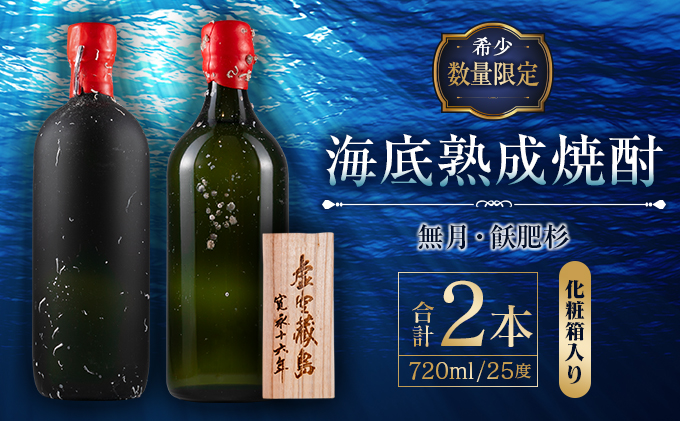 数量限定 海底 熟成 焼酎 2本 セット 25度 アルコール 飲料 国産 本格焼酎 お酒 地酒 芋焼酎 飫肥杉 無月 晩酌 宅呑み 家呑み 飲み比べ  希少 ストレート ロック 人気 おすすめ 詰め合わせ お取り寄せ 贈り物 ギフト お祝 記念日 宮崎県 日南市 ...