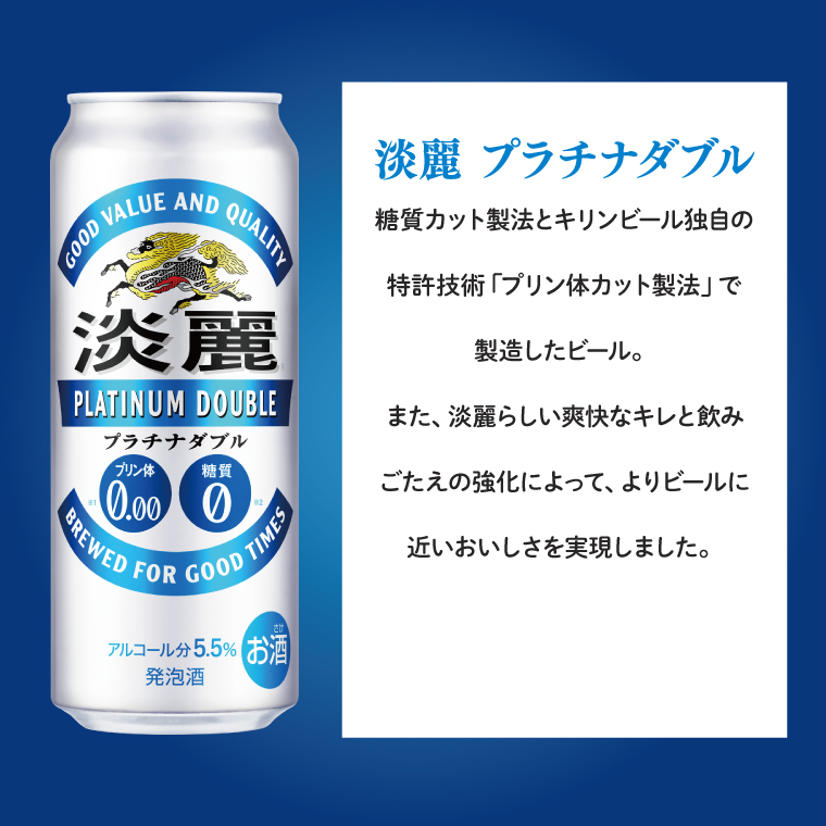 キリンビール取手工場産 淡麗プラチナダブル500ml缶×24本|KIRIN