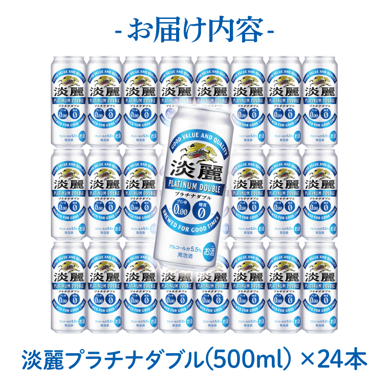 キリンビール取手工場産 淡麗プラチナダブル500ml缶×24本|KIRIN