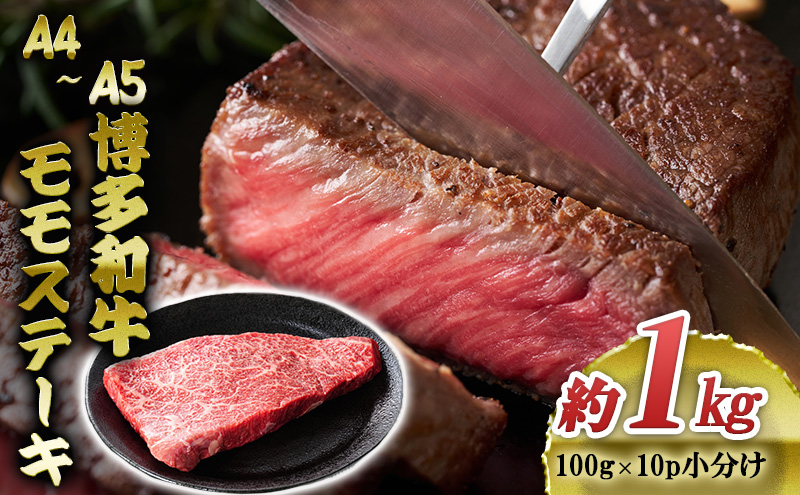 博多和牛 A4～A5 モモ ステーキ 約1kg 小分け 100g×10p 牛肉 国産 黒毛和牛 肉 お肉 牛 ※配送不可:離島