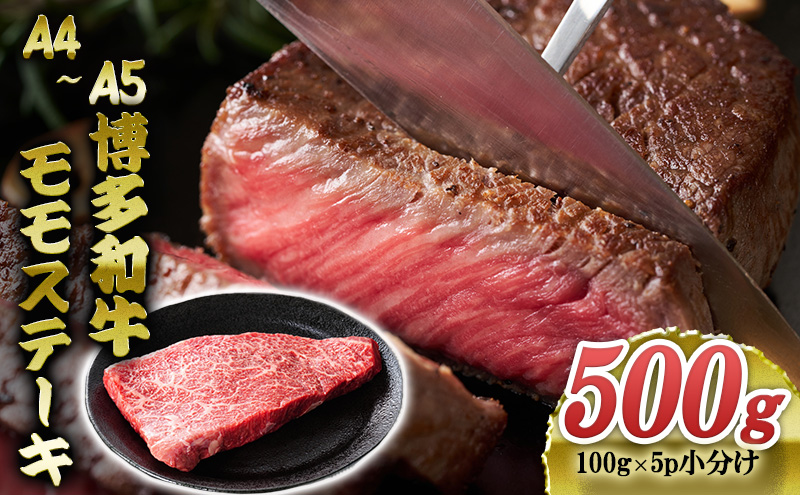 博多和牛 A4～A5 モモステーキ 約500g 小分け 100g×5p 牛肉 ステーキ 国産 黒毛和牛 肉 お肉 牛 ※配送不可:離島