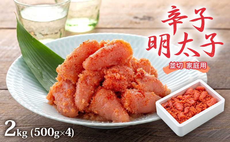 【福岡県朝倉市】明太子 2kg (500g×4) 辛子明太子 並切 めんたいこ 魚卵 福岡 家庭用