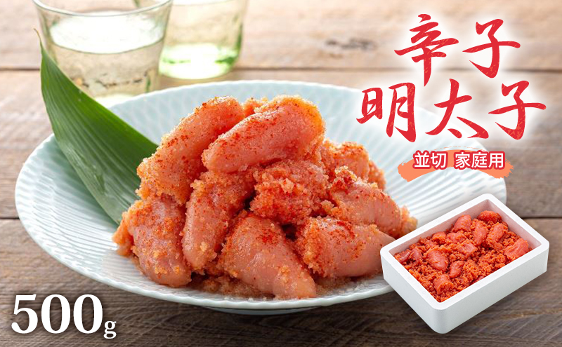 【福岡県朝倉市】明太子 500g 辛子明太子 並切 めんたいこ 魚卵 福岡 家庭用