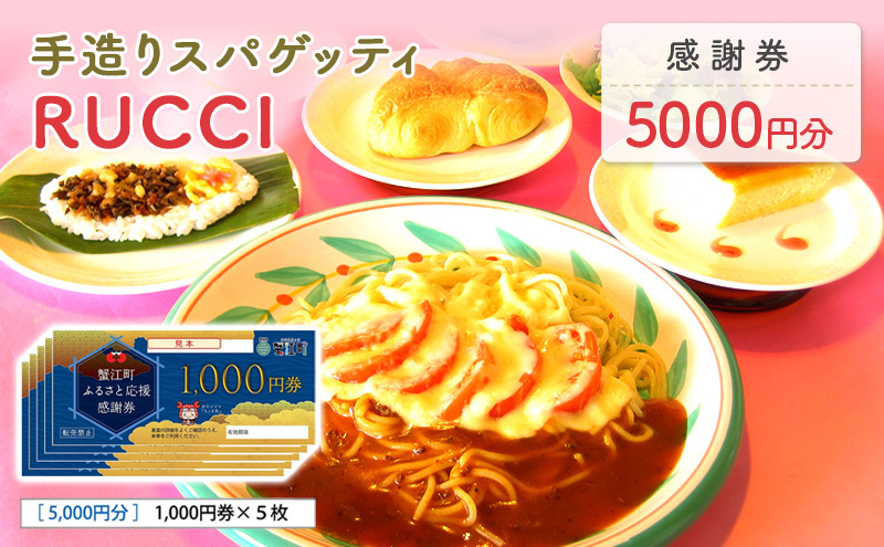 手造りスパゲッティRUCCI　感謝券5000円