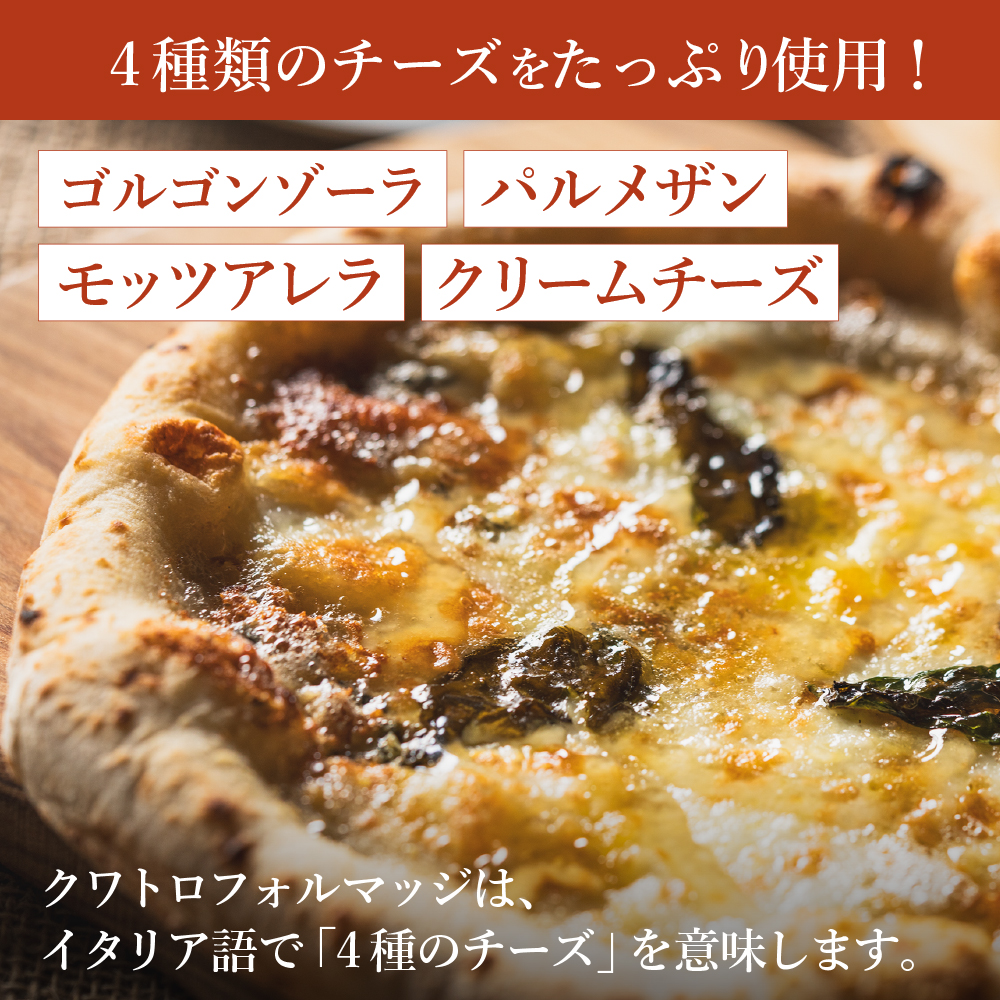 004AF03N.PIZZA AUTO FELICE ピッツァ「クワトロフォルマッジ 004AF03N.PIZZA AUTO FELICE ピッツァ「クワトロフォルマッジ