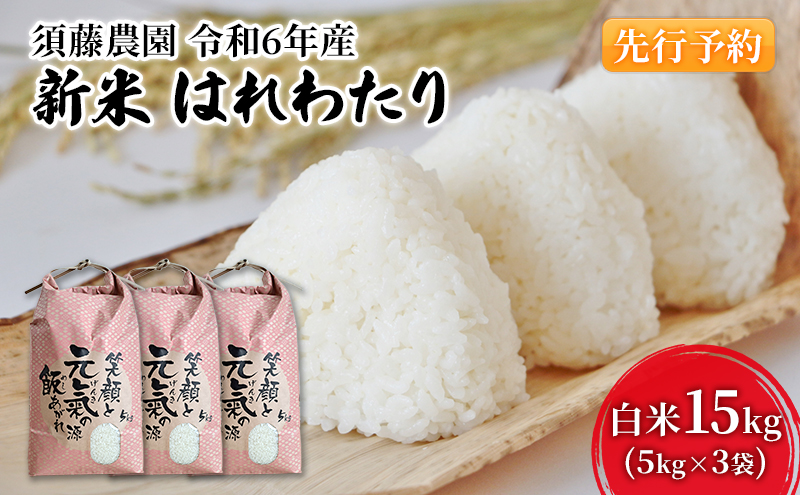 先行予約 新米 令和6年産 白米 はれわたり 15kg (5kg×3袋) 米 精米 こめ お米 おこめ コメ ご飯 ごはん 令和6年 須藤農園 青森 青森県