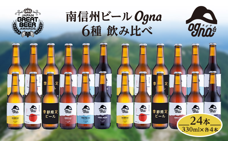 南信州ビールOgna「飲み比べセット」（6