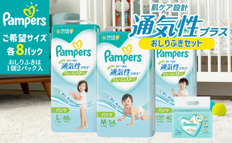 パンパース 通気性プラス パンツ タイプ 8パックと おしりふき 8パック[ Pampers おむつ オムツ 兵庫県明石市  セゾンのふるさと納税