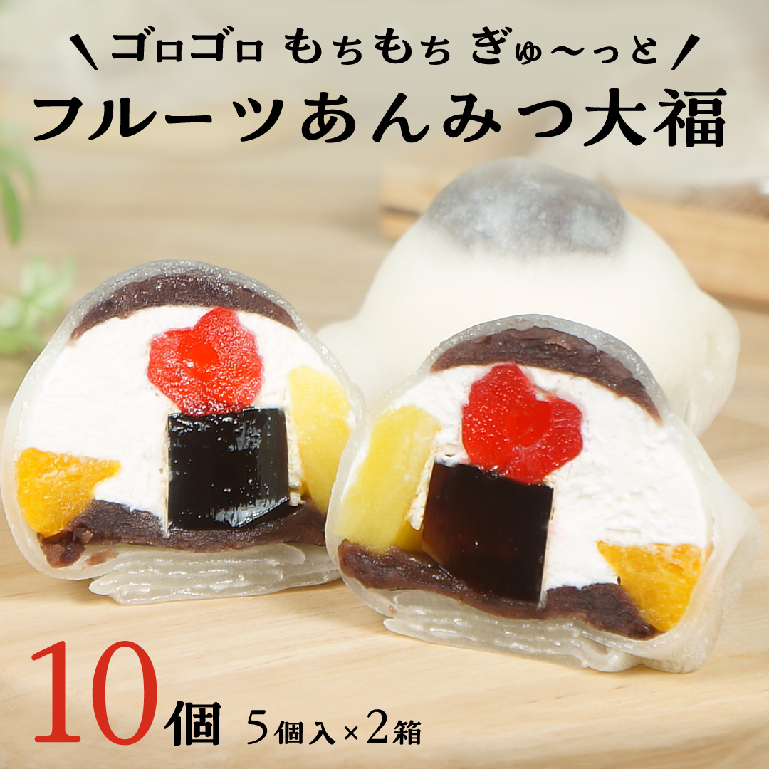 茨城県筑西市のふるさと納税 【 菓子庵たちかわ 】 フルーツ あんみつ 大福 10個 ( 5個入 × 2箱 ) 手作り もちもち スイーツ もち 和菓子 菓子 お菓子 生クリーム クリーム あんこ 餡子 こしあん 小豆 チェリー さくらんぼ  みかん オレンジ パイナップル パイン 黒蜜 黒糖 寒天 果物 [AY004ci]