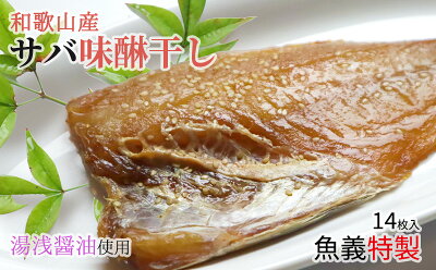 【和歌山県有田郡湯浅町】J6028_和歌山産サバ味醂干し 14枚 (2枚×7袋) セット