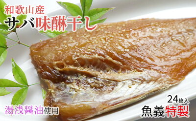 【和歌山県有田郡湯浅町】J6030_和歌山産サバ味醂干し 24枚 (2枚×12袋) セット