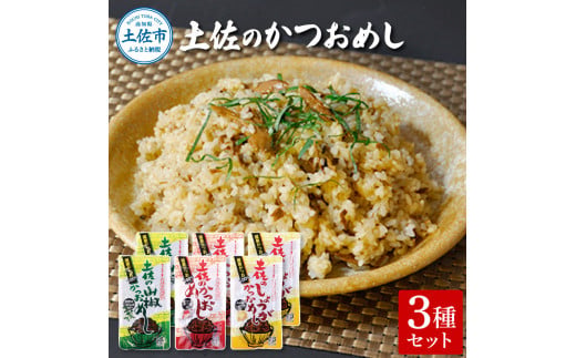 【高知県土佐市】土佐のかつおめし3種セット 土佐のかつおめし130gx2 土佐のしょうがかつおめし130gx2 土佐の山椒かつおめし130gx2 カツオ 鰹 ごはんのお供 おかず グルメ 簡単 時短 高知県 土佐市