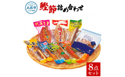 【高知県土佐市】鰹節詰め合わせ8点セット 鰹生節x1 焼きかつおx1 オリーブオイル漬けかつおx1 かつおとチーズx1 魚まるかじり(醤油味x1・ゆず味x1・生姜味x1) おやつかつお醤油味x1 カツオ 鰹 おつまみ