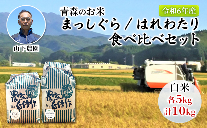 米 令和6年産 白米 まっしぐら はれわたり 食べ比べセット 10kg (5kg×2袋) 米 精米 こめ お米 おこめ コメ ご飯 ごはん 食べ比べ セット 詰め合わせ 令和6年 山下農園 青森 青森県