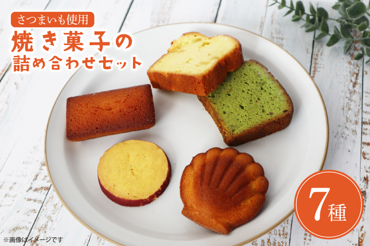 【茨城県行方市】EI-5 焼き菓子の詰め合わせセット