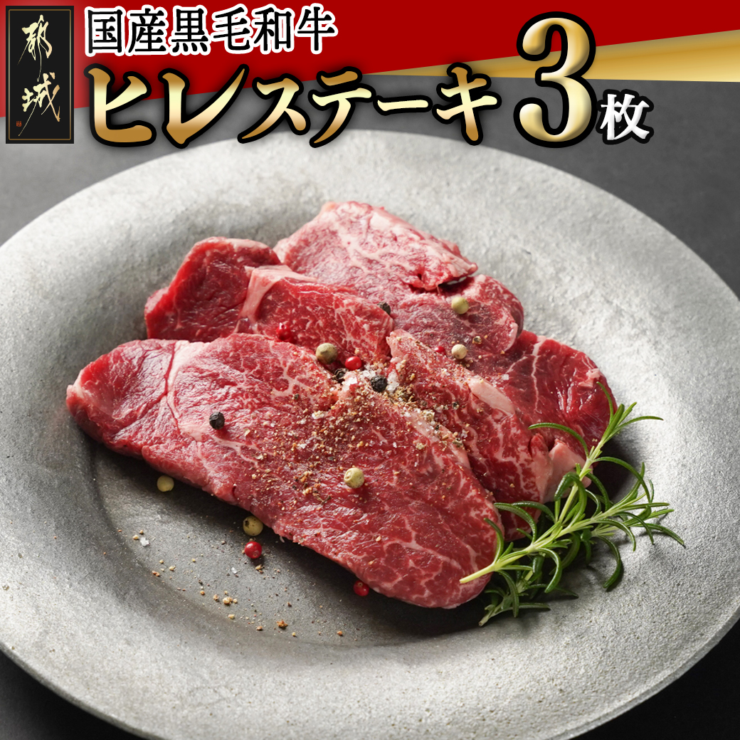 [国産黒毛和牛]ヒレステーキセット100g×3枚_19-