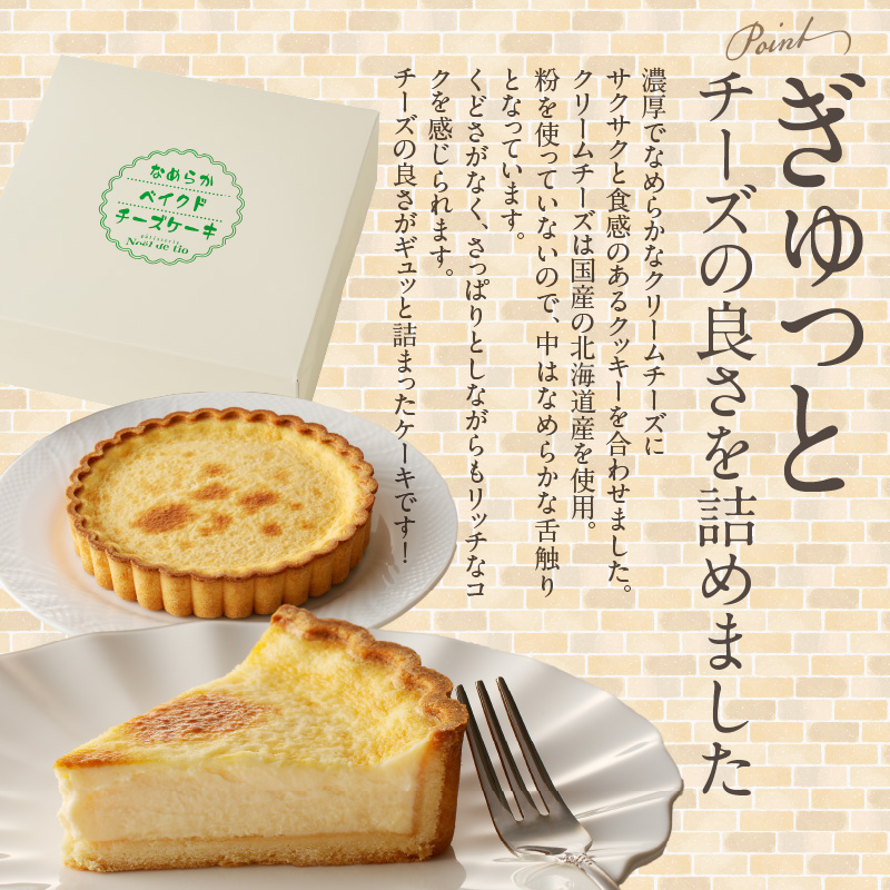 なめらかベイクドチーズケーキ [092N05] / 愛知県小牧市