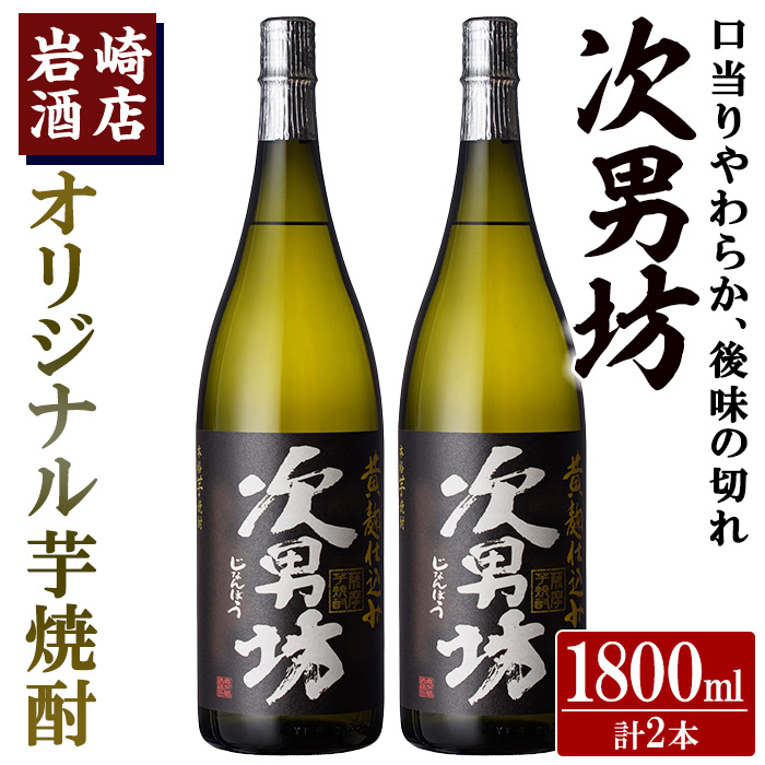 オリジナル芋焼酎！岩崎酒店限定「次男坊」(1800ml×2本) 黄麹仕込み 国産 焼酎 いも焼酎 お酒 アルコール 水割り お湯割り  ロック【岩崎酒店】a-21-8-z|岩崎酒店