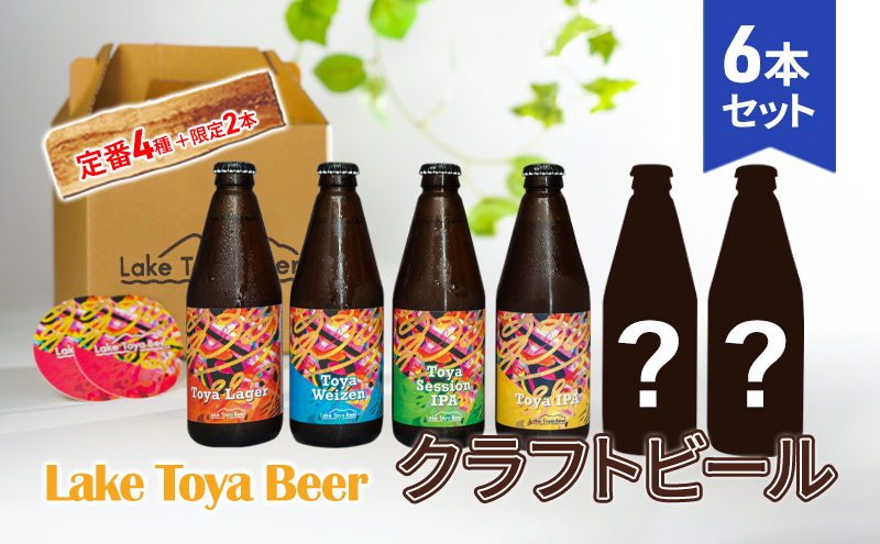 【北海道洞爺湖町】Lake Toya Beer クラフトビール 定番4種+限定2本 計6本(紙コースター2枚付)