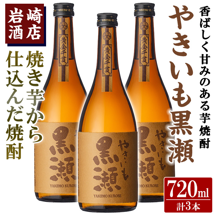 「やきいも黒瀬」(720ml×3本) いも焼酎 お酒 アルコール 水割り お湯割り ロック[岩崎酒店]a-21-9[岩崎酒店]a-21-9