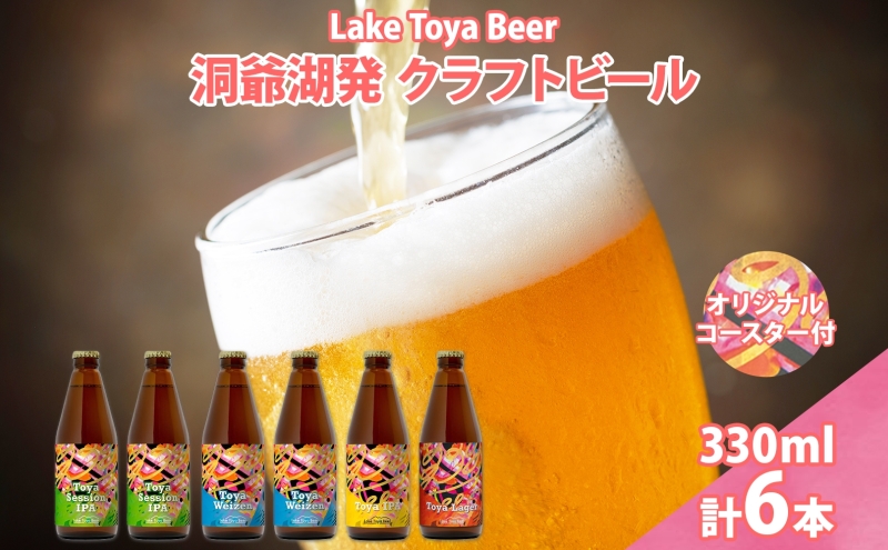 【北海道洞爺湖町】北海道 洞爺湖 発 クラフトビール 4種 飲み比べ 計6本 セッションアイピーエー ヴァイツェン 各2本 IPA ラガー 各1本 330ml コースター2枚付 酒 ビール 発泡酒 家飲み 宅飲み BBQ