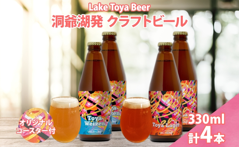 【北海道洞爺湖町】北海道 洞爺湖 発 クラフトビール 2種 飲み比べ 計4本 ヴァイツェン ラガー 330ml 各2本 コースター2枚付 酒 ビール 発泡酒 家飲み 宅飲み 晩酌 BBQ 楽しい 癒し