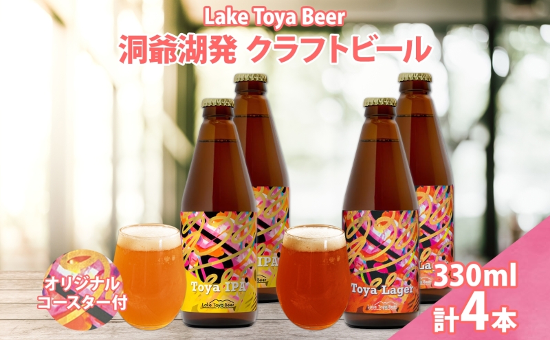【北海道洞爺湖町】北海道 洞爺湖 発 クラフトビール 2種 飲み比べ 計4本 Toya IPA Toya Lager 330ml 各2本 コースター 2枚付 酒 ビール 発泡酒 柑橘 アロマ ホップ アルコール 家飲み