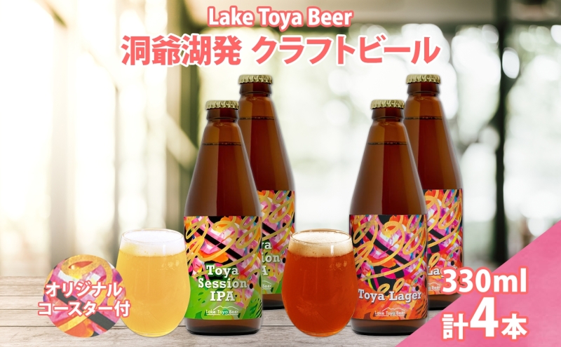 【北海道洞爺湖町】北海道 洞爺湖 発 クラフトビール 2種 飲み比べ 計4本 Toya session IPA Toya Lager 330ml 各2本 コースター2枚付 酒 ビール 発泡酒 柑橘 アロマ ホップ アルコール