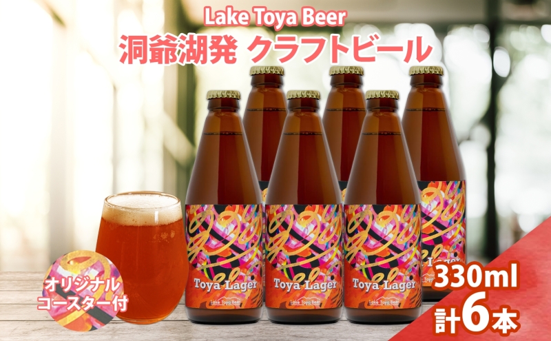 【北海道洞爺湖町】北海道 洞爺湖 発 クラフトビール 330ml 6本 コースター付き Toya Lager ビール 酒 発泡酒 アロマ ホップ アルコール 低アルコール 5% 家飲み 宅飲み 晩酌 楽しい パーティー BBQ