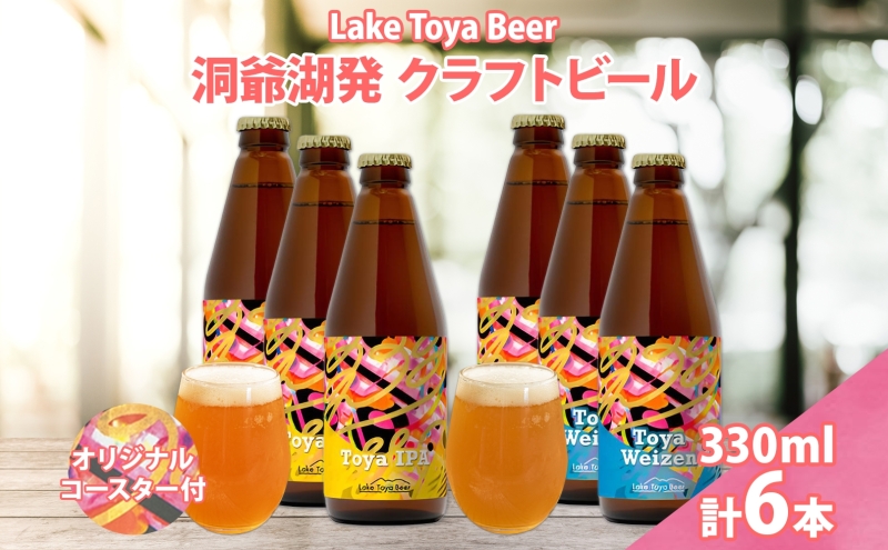 【北海道洞爺湖町】北海道 洞爺湖 発 クラフトビール 2種 飲み比べ 計6本 Toya IPA トーヤ ヴァイツェン 330ml 各3本 コースター2枚付ビール 酒 発泡酒 柑橘 ホップ アルコール 低アルコール 家飲み 宅飲み