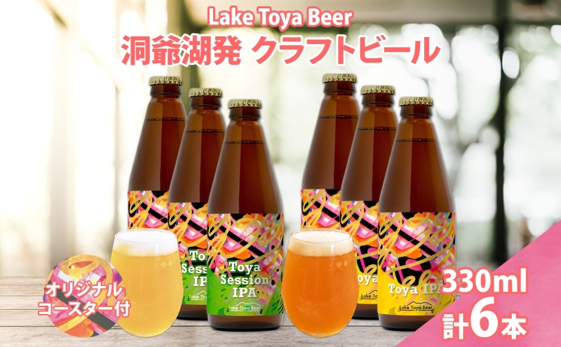 【北海道洞爺湖町】北海道 洞爺湖 発 クラフトビール 2種 飲み比べ 計6本 Toya session IPA Toya IPA 330ml 各3本 コースター2枚付 ビール 酒 発泡酒 柑橘 ホップ アルコール 家飲み