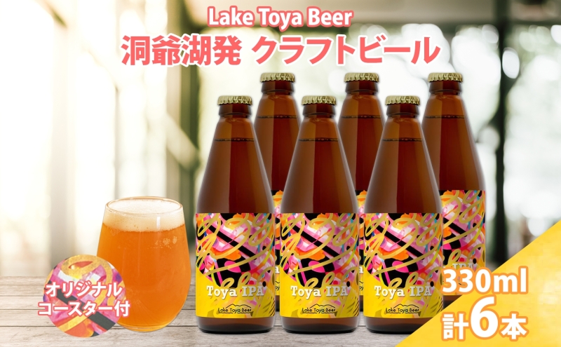 【北海道洞爺湖町】北海道 洞爺湖町 クラフトビール Toya IPA 330ml 6本 コースター2枚付 ビール 酒 発泡酒 瓶ビール ビン 柑橘 ホップ アルコール 6.5% 家飲み 宅飲み 晩酌 BBQ 楽しい 癒し