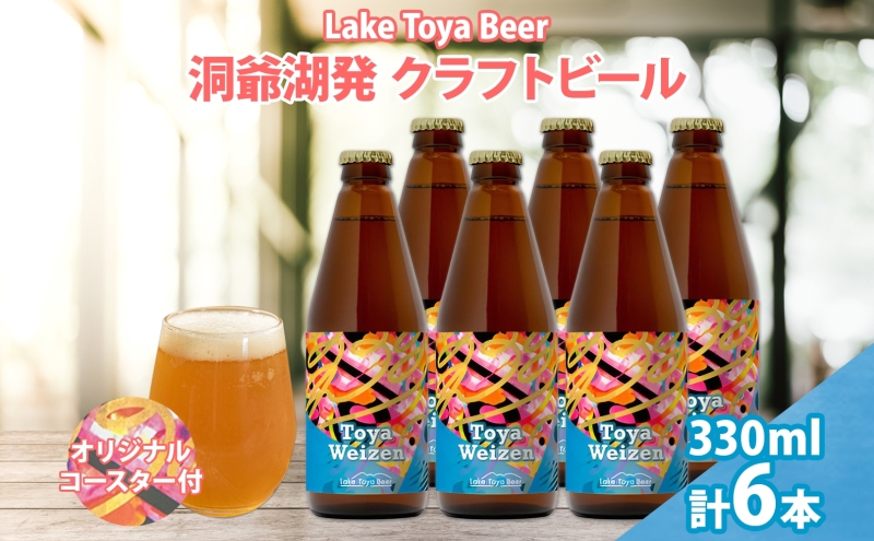 【北海道洞爺湖町】北海道 洞爺湖 発 クラフトビール Toya Weizen 330ml 6本 コースター付き ビール 酒 発泡酒 柑橘 ホップ アルコール 低アルコール 5.5% 家飲み 宅飲み 晩酌 パーティー BBQ
