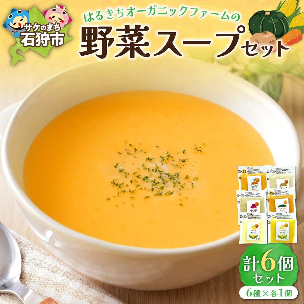はるきちオーガニックファームの野菜スープ6個セット(5種類)(150g×1)(じゃがいも、かぼちゃ、にんじん、さつまいも、とうもろこし)
