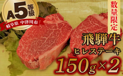【数量限定！チルド（冷蔵）発送！】「飛騨牛」A5等級ヒレステーキ 150g×2枚 鉄板焼き 網焼き 焼肉 バーベキュー BBQ