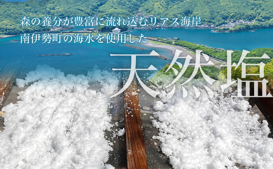 三重県南伊勢町のふるさと納税 竈方の塩　ワグナービン3個セット／伊勢志摩　三重　南伊勢　塩　天然塩　まろやかな塩　ミネラル　しお