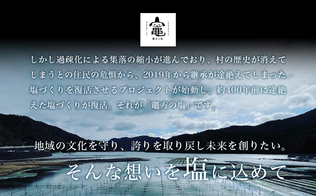 三重県南伊勢町のふるさと納税 竈方の塩　ワグナービン3個セット／伊勢志摩　三重　南伊勢　塩　天然塩　まろやかな塩　ミネラル　しお