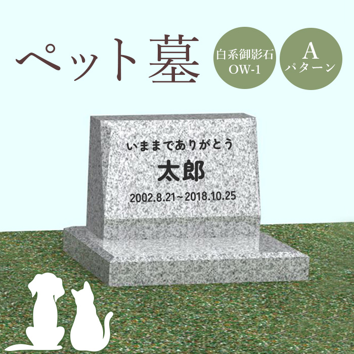 ペット墓（白系御影石OW-1）Aパターン【76001】 / 北海道恵庭市 | セゾンのふるさと納税