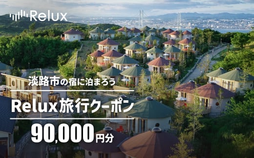 淡路市の宿に泊まれる宿泊予約サイト「Relux」旅行クーポン 90,000円分