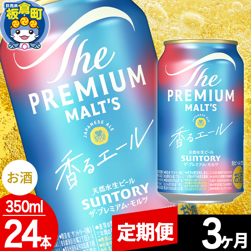 サントリー ザ・プレミアム・モルツ 、香るエール　350ml×各24本 Amazon.co.jp: 【ちょっと高級なビールにしようか】 サントリー