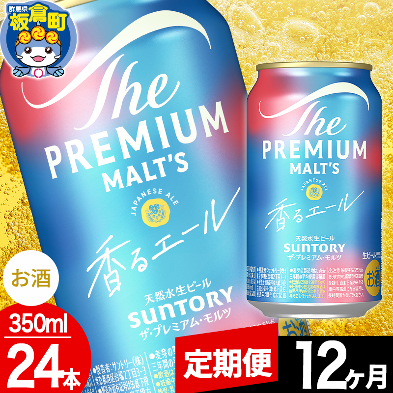『送料無料！』<br>（地域限定）<br>サントリー ザ・プレミアム・モルツ 350ml缶（24本入り1ケース）サントリーザプレミアムモルツ プレモル プレミアムビール 缶ビール サントリービール[qw] プレミアムモルツ香るエール 350ml×24缶入 2ケース お酒 ビール サントリー プレミアムモルツ〈香るエール〉350mlケース
