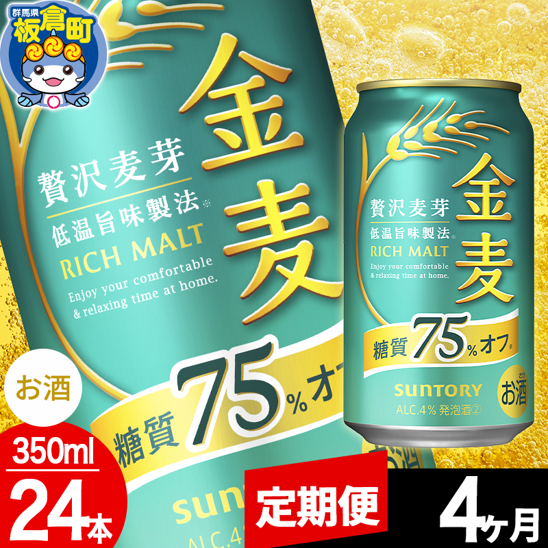 【定期便4ヶ月】金麦 サントリー 金麦糖質