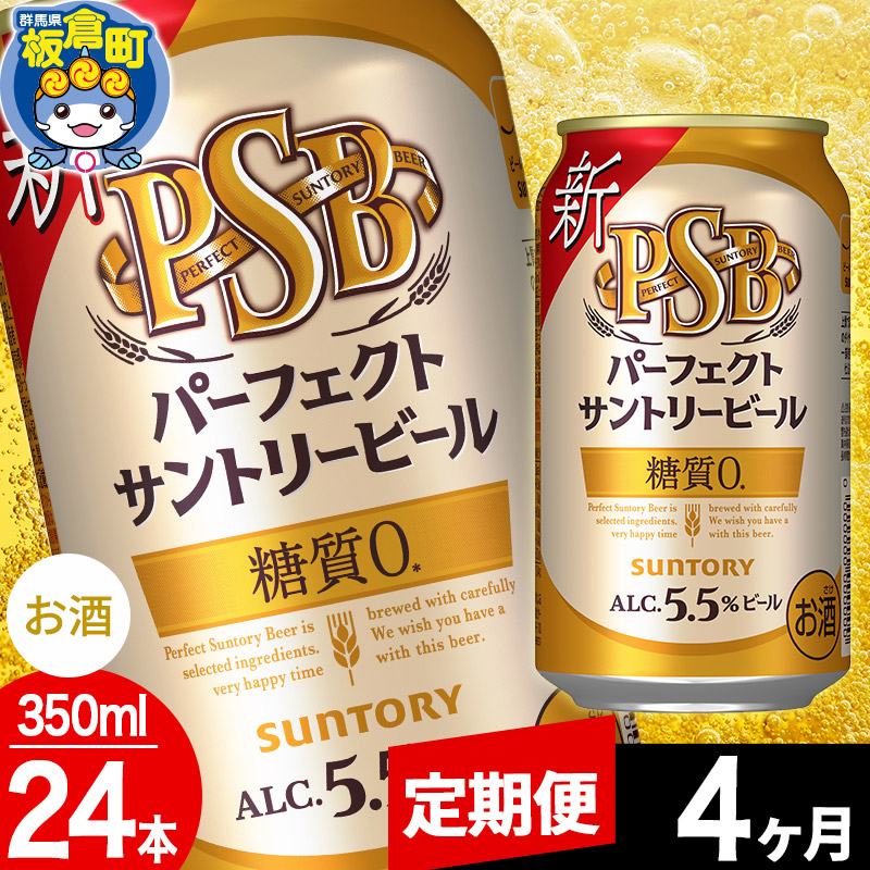 定期便4ヶ月】パーフェクトサントリービール 糖質ゼロ PSB 1ケース(350ml×24本入り)お酒 晩酌 家飲み 宅飲み 缶ビール / 群馬県板倉町  | セゾンのふるさと納税