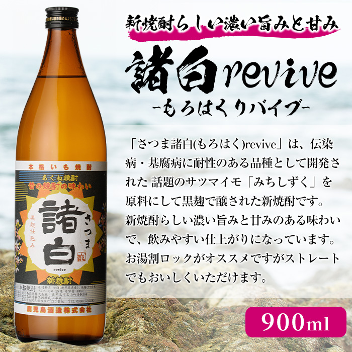 本格焼酎！黒麹セット「倉津(720ml)」「諸白revive(900ml)」「莫祢氏(900ml)」(合計3本) 黒麹仕込み 国産 焼酎 いも焼酎  お酒 アルコール 水割り お湯割り ロック【岩崎酒店】a-17-17 / 鹿児島県阿久根市 | セゾンのふるさと納税