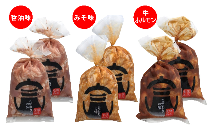 徳永食品のこだわりの味ホルモンセット（醤油味・みそ味・牛ホルモン）