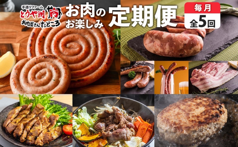 【北海道洞爺湖町】定期便 5ヵ月 北海道 豚みそ漬け ハンバーグ ジンギスカン ぐる巻き ソーセージ シャンシャン ハム ベーコン フランク サラミ 牛肉 豚肉 羊肉 おかず 詰め合わせ お肉屋 たどころ 送料無料