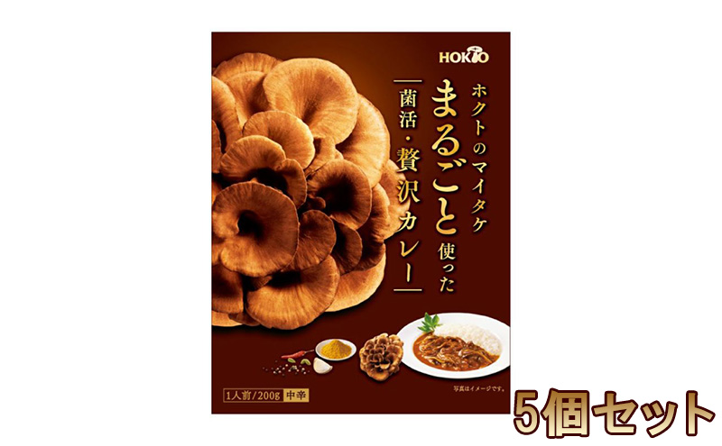 【長野県小諸市】ホクトのマイタケまるごと使った菌活・贅沢カレー 5個セット